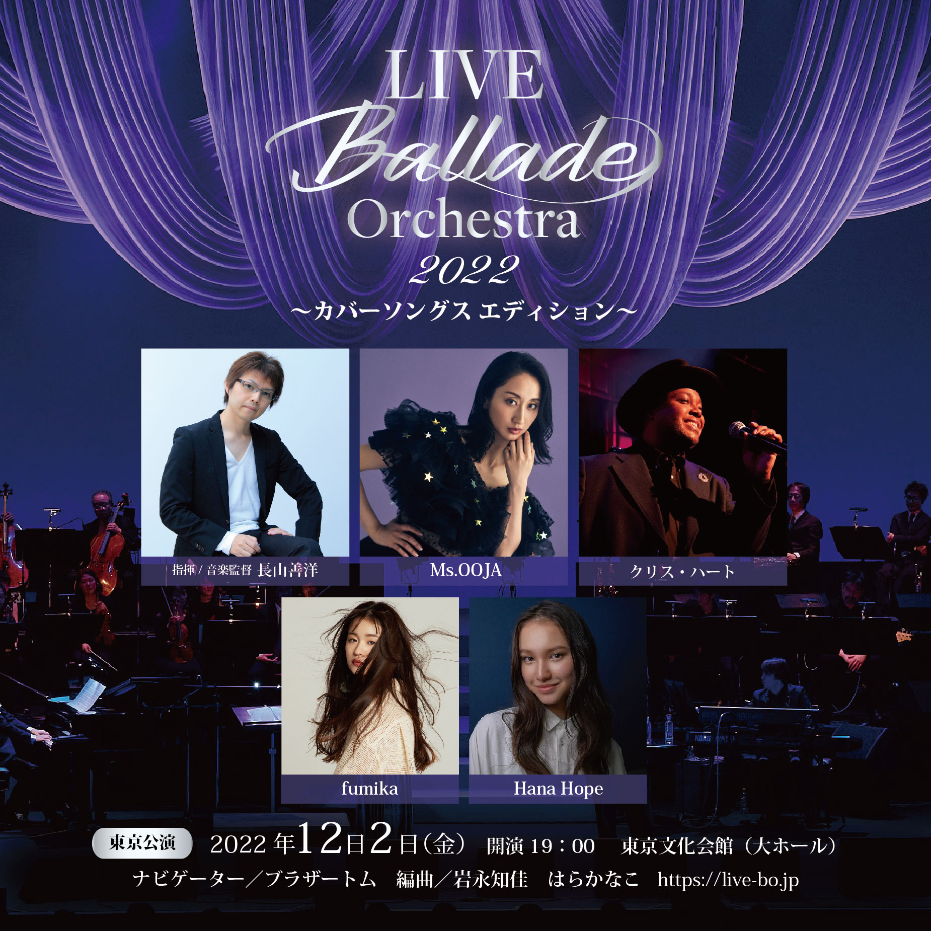 12月2日（金）『LIVE Ballade Orchestra 2022 ～カバーソングス