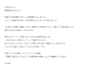 fumikaから皆様へご報告 - fumika | Official Site